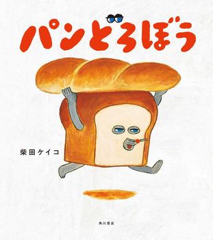 パン屋さんと一緒に世界一おいしいパンを作るねずみさんのお話です!