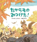 リス君がお父さんのために集めた宝物が見つからない!森のみんなが探してくれたものの…