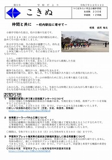 学校だより「こきぬ」第5号の発行について