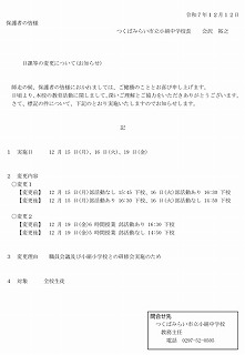 日課等の変更について(お知らせ)