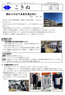 学校だより「こきぬ」第6号の発行について