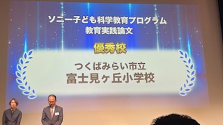ソニー子ども科学教育プログラム 教育実践論文 「優秀校」に選ばれました!!