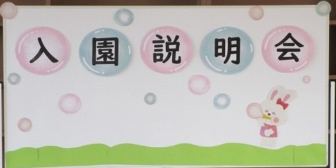 🌷入園説明会🌷