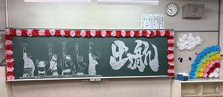 「出航」の黒板残して 教室が迎える静かな夜 ~3年2組~