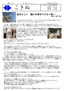 学校だより「こきぬ」第1号の発行について