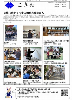 学校だより「こきぬ」第3号の発行について
