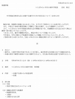 中学校総合体育大会に出場する選手のための壮行会について(お知らせ)