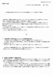 中学校総合体育大会における1年生の学校待機について(お詫びとご説明)