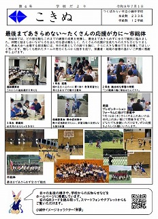学校だより「こきぬ」第4号の発行について