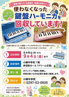使わなくなった鍵盤ハーモニカを回収しています!
