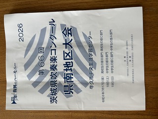 「優良賞」を受賞 ~吹奏楽コンクール県南地区大会~