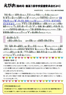 保健だより「えがお」臨時号の発行について