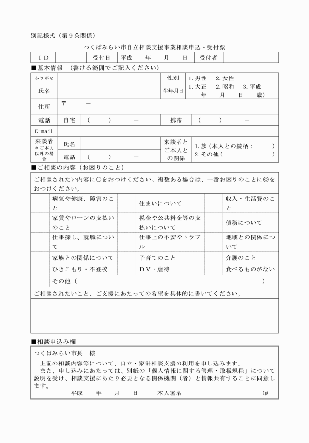 つくばみらい市自立相談支援事業実施要綱