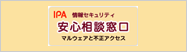 IPA情報セキュリティ安心相談窓口