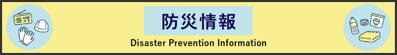 防災情報