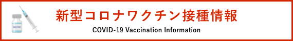 新型コロナワクチン接種情報