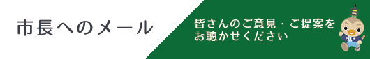 みらいを語るば メールで意見・提案を送る