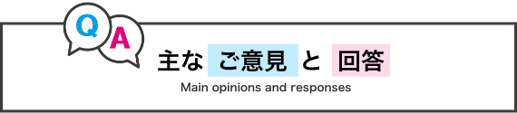 主なご意見と回答