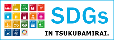 つくばらみらい市のSDG'sの取り組み