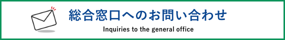 総合窓口へのお問い合わせ
