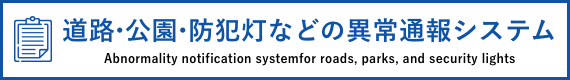 道路・公園・防犯灯などの異常通報システム