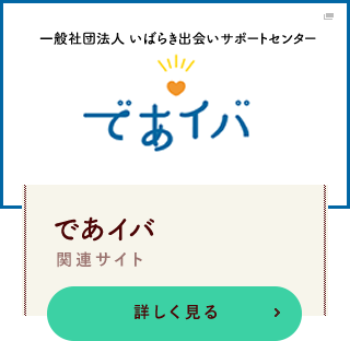 いばらき出会いサポートセンター であイバ